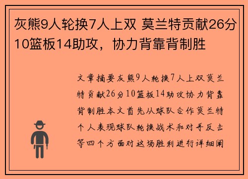 灰熊9人轮换7人上双 莫兰特贡献26分10篮板14助攻，协力背靠背制胜