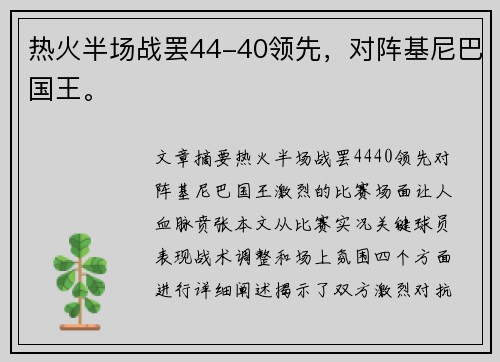 热火半场战罢44-40领先，对阵基尼巴国王。