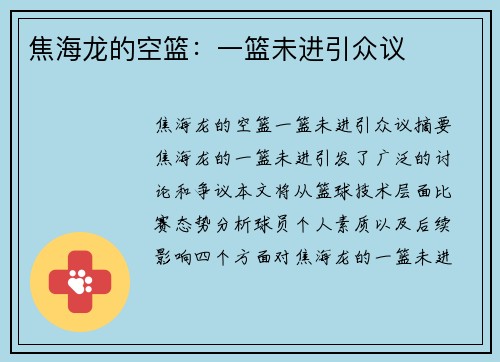 焦海龙的空篮：一篮未进引众议