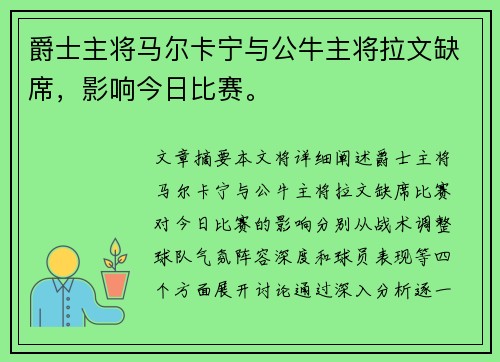 爵士主将马尔卡宁与公牛主将拉文缺席，影响今日比赛。