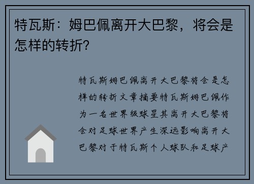 特瓦斯：姆巴佩离开大巴黎，将会是怎样的转折？