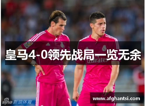 皇马4-0领先战局一览无余