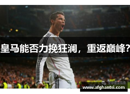 皇马能否力挽狂澜，重返巅峰？