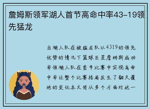 詹姆斯领军湖人首节高命中率43-19领先猛龙