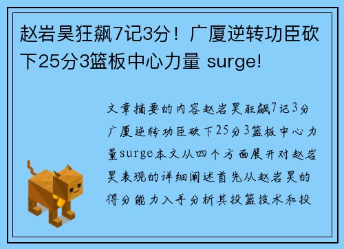 赵岩昊狂飙7记3分！广厦逆转功臣砍下25分3篮板中心力量 surge!