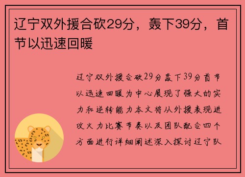辽宁双外援合砍29分，轰下39分，首节以迅速回暖