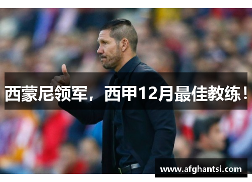 西蒙尼领军，西甲12月最佳教练！