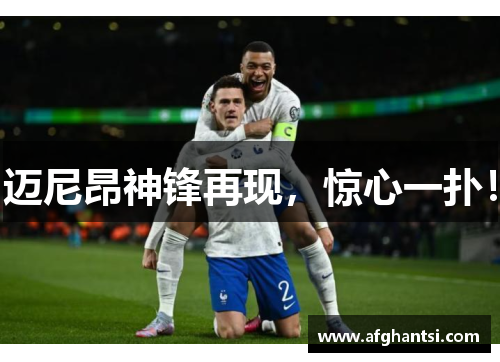 迈尼昂神锋再现，惊心一扑！